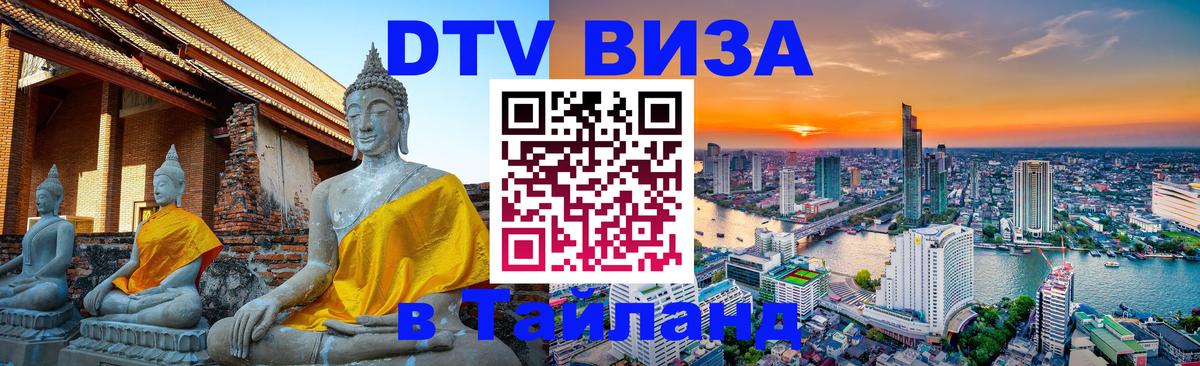DTV Виза в Тайланд для россиян 