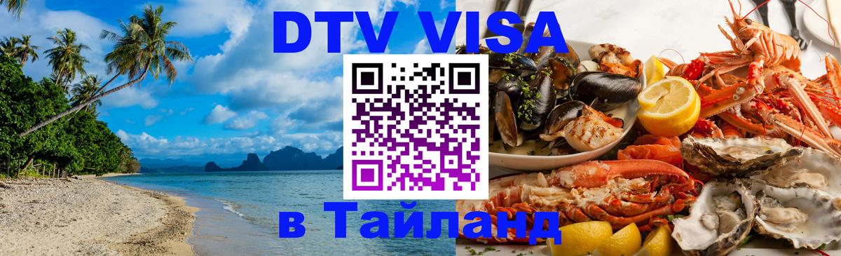 DTV (ДТВ) visa Таиланд Новочеркасск 