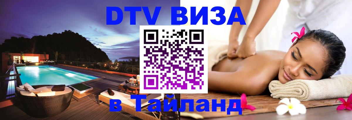 Стоимость и условия DTV визы — оформление в Таиланд под ключ - Новочеркасск  04.10.2025 